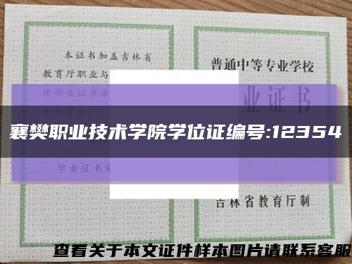 襄樊职业技术学院学位证编号:12354缩略图