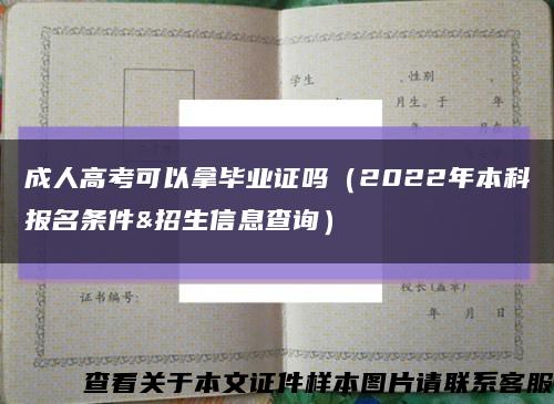 成人高考可以拿毕业证吗（2022年本科报名条件&招生信息查询）缩略图