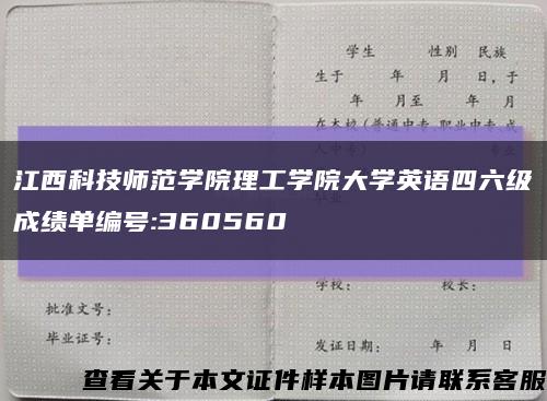江西科技师范学院理工学院大学英语四六级成绩单编号:360560缩略图