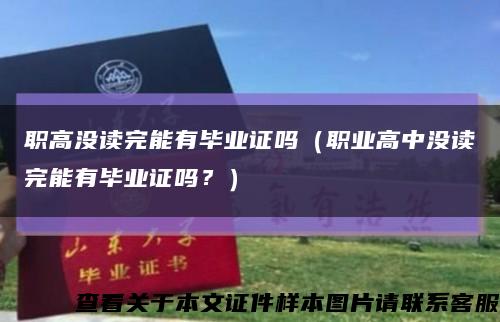 职高没读完能有毕业证吗（职业高中没读完能有毕业证吗？）缩略图