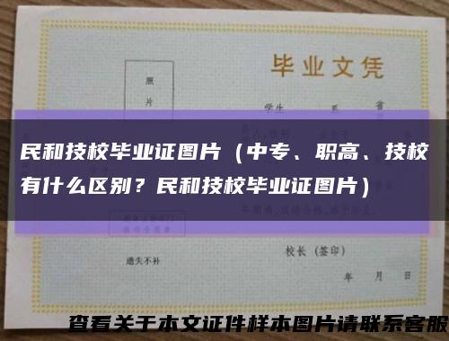 民和技校毕业证图片（中专、职高、技校有什么区别？民和技校毕业证图片）缩略图