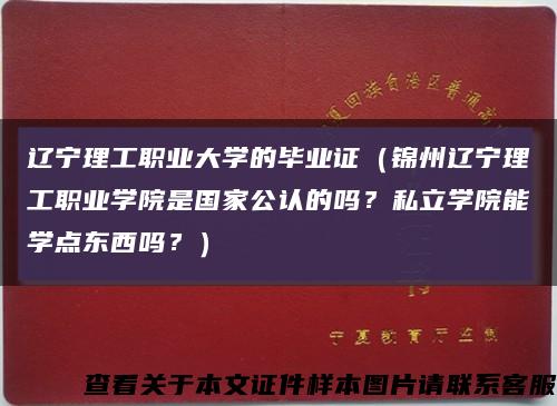 辽宁理工职业大学的毕业证（锦州辽宁理工职业学院是国家公认的吗？私立学院能学点东西吗？）缩略图