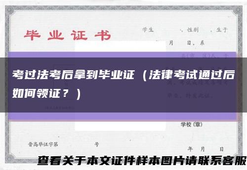 考过法考后拿到毕业证（法律考试通过后如何领证？）缩略图