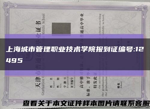 上海城市管理职业技术学院报到证编号:12495缩略图