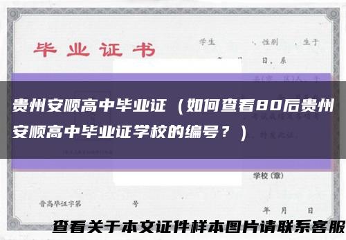 贵州安顺高中毕业证（如何查看80后贵州安顺高中毕业证学校的编号？）缩略图