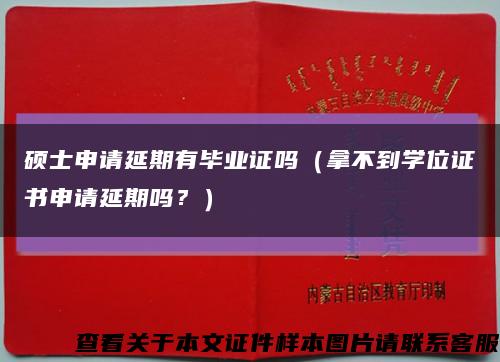 硕士申请延期有毕业证吗（拿不到学位证书申请延期吗？）缩略图