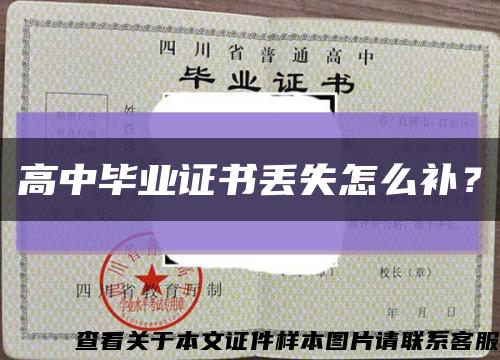 高中毕业证书丢失怎么补？缩略图