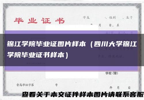 锦江学院毕业证图片样本（四川大学锦江学院毕业证书样本）缩略图
