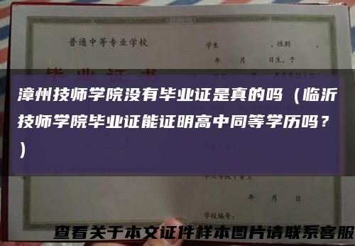 漳州技师学院没有毕业证是真的吗（临沂技师学院毕业证能证明高中同等学历吗？）缩略图