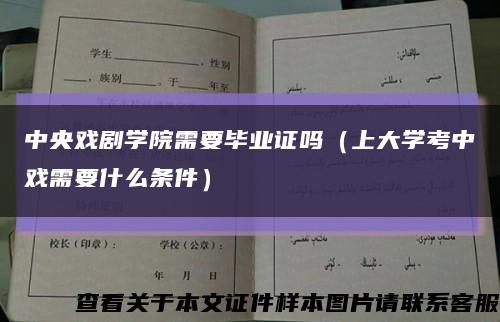 中央戏剧学院需要毕业证吗（上大学考中戏需要什么条件）缩略图