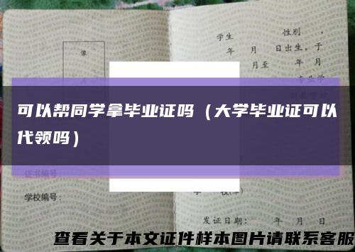 可以帮同学拿毕业证吗（大学毕业证可以代领吗）缩略图