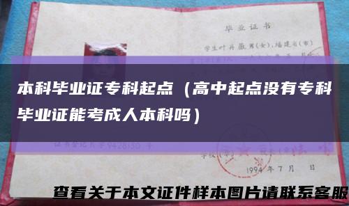 本科毕业证专科起点（高中起点没有专科毕业证能考成人本科吗）缩略图
