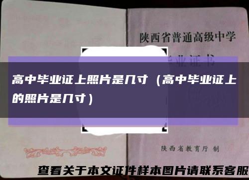 高中毕业证上照片是几寸（高中毕业证上的照片是几寸）缩略图