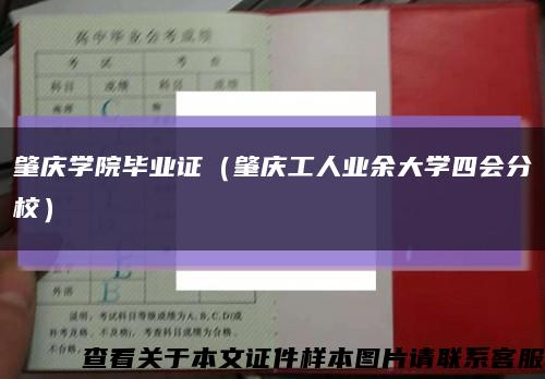 肇庆学院毕业证（肇庆工人业余大学四会分校）缩略图
