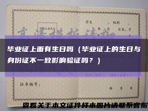 毕业证上面有生日吗（毕业证上的生日与身份证不一致影响验证吗？）缩略图