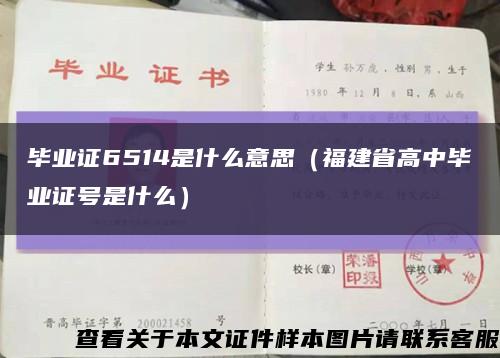 毕业证6514是什么意思（福建省高中毕业证号是什么）缩略图