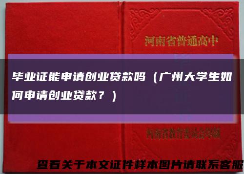 毕业证能申请创业贷款吗（广州大学生如何申请创业贷款？）缩略图