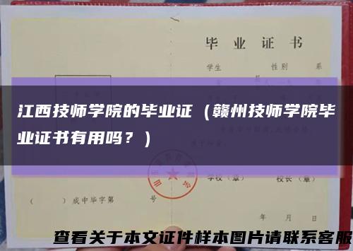 江西技师学院的毕业证（赣州技师学院毕业证书有用吗？）缩略图