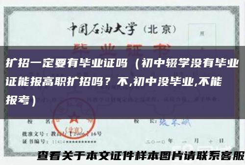 扩招一定要有毕业证吗（初中辍学没有毕业证能报高职扩招吗？不,初中没毕业,不能报考）缩略图
