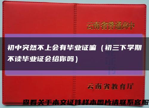 初中突然不上会有毕业证嘛（初三下学期不读毕业证会给你吗）缩略图