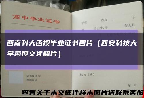 西南科大函授毕业证书图片（西安科技大学函授文凭照片）缩略图