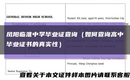 凤阳临淮中学毕业证查询（如何查询高中毕业证书的真实性）缩略图
