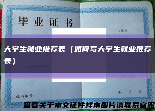 大学生就业推荐表（如何写大学生就业推荐表）缩略图