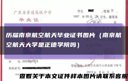 历届南京航空航天毕业证书图片（南京航空航天大学是正德学院吗）缩略图