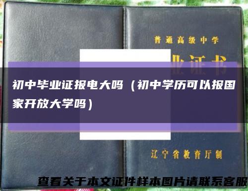 初中毕业证报电大吗（初中学历可以报国家开放大学吗）缩略图