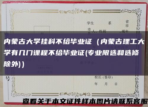 内蒙古大学挂科不给毕业证（内蒙古理工大学有几门课程不给毕业证(专业限选和选修除外)）缩略图