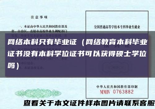 网络本科只有毕业证（网络教育本科毕业证书没有本科学位证书可以获得硕士学位吗）缩略图