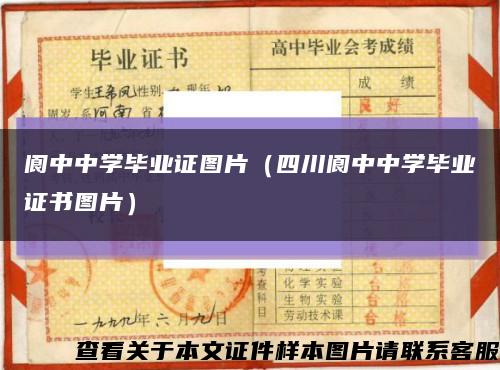 阆中中学毕业证图片（四川阆中中学毕业证书图片）缩略图