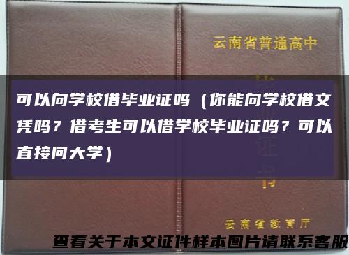 可以向学校借毕业证吗（你能向学校借文凭吗？借考生可以借学校毕业证吗？可以直接问大学）缩略图