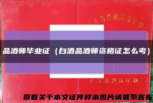 品酒师毕业证（白酒品酒师资格证怎么考）缩略图