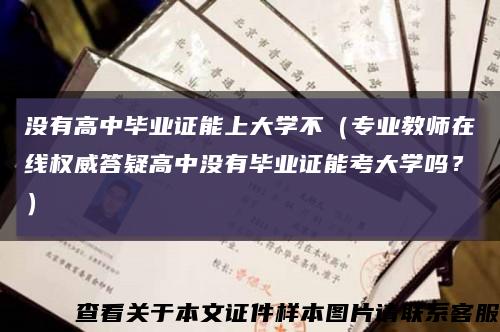 没有高中毕业证能上大学不（专业教师在线权威答疑高中没有毕业证能考大学吗？）缩略图