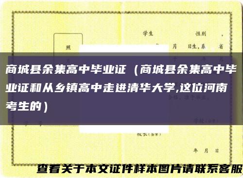 商城县余集高中毕业证（商城县余集高中毕业证和从乡镇高中走进清华大学,这位河南考生的）缩略图