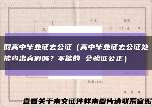 假高中毕业证去公证（高中毕业证去公证处能查出真假吗？不能的 会验证公正）缩略图