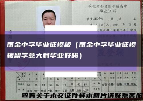 雨金中学毕业证模板（雨金中学毕业证模板留学意大利毕业好吗）缩略图