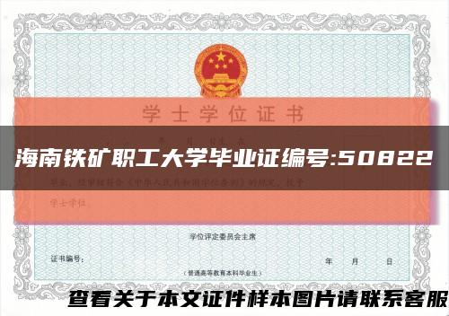 海南铁矿职工大学毕业证编号:50822缩略图