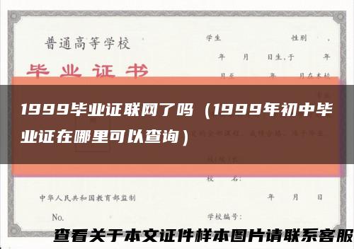 1999毕业证联网了吗（1999年初中毕业证在哪里可以查询）缩略图