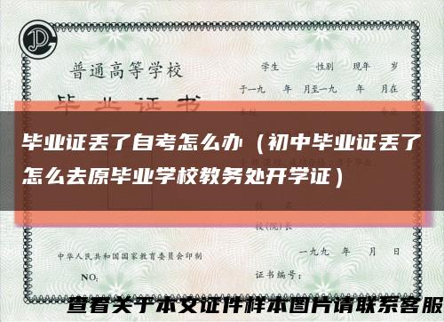 毕业证丢了自考怎么办（初中毕业证丢了怎么去原毕业学校教务处开学证）缩略图