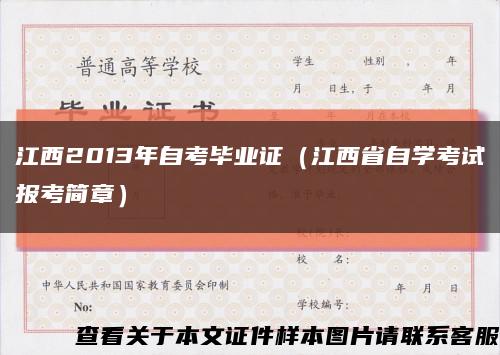江西2013年自考毕业证（江西省自学考试报考简章）缩略图