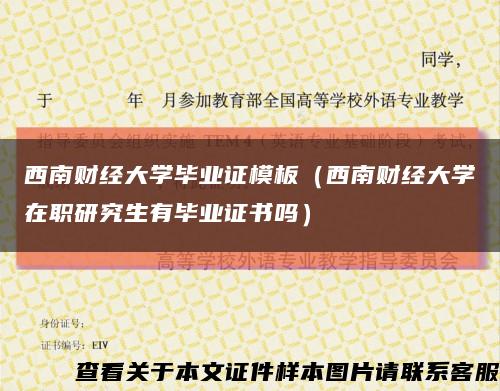 西南财经大学毕业证模板（西南财经大学在职研究生有毕业证书吗）缩略图