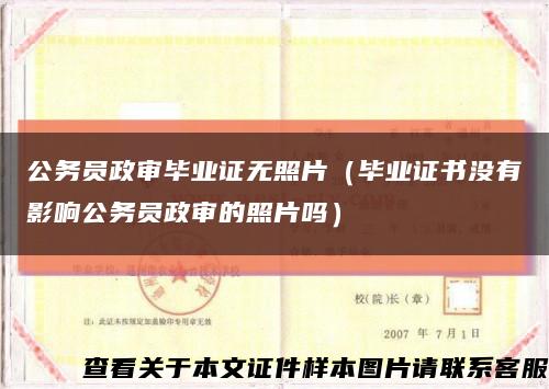 公务员政审毕业证无照片（毕业证书没有影响公务员政审的照片吗）缩略图