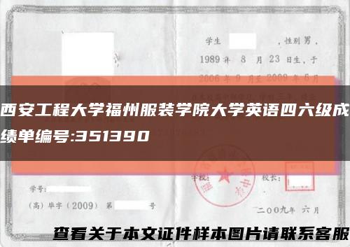 西安工程大学福州服装学院大学英语四六级成绩单编号:351390缩略图