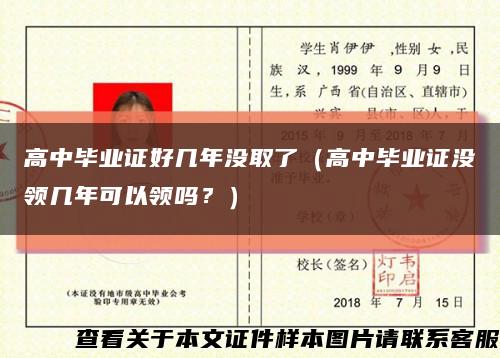 高中毕业证好几年没取了（高中毕业证没领几年可以领吗？）缩略图