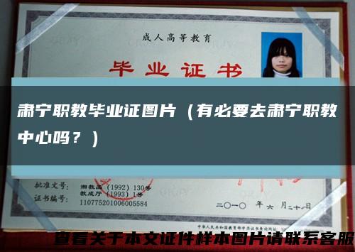 肃宁职教毕业证图片（有必要去肃宁职教中心吗？）缩略图