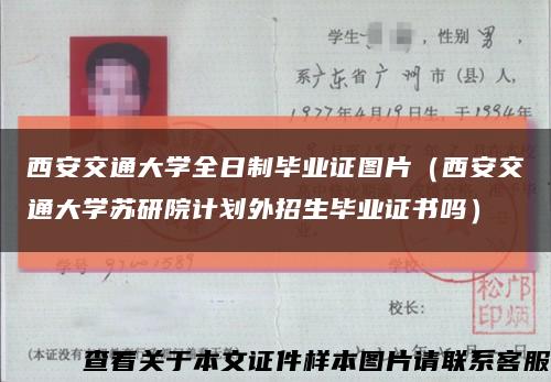 西安交通大学全日制毕业证图片（西安交通大学苏研院计划外招生毕业证书吗）缩略图
