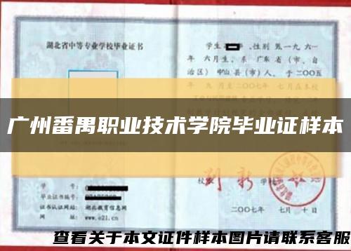 广州番禺职业技术学院毕业证样本缩略图