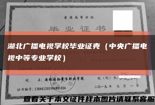 湖北广播电视学校毕业证壳（中央广播电视中等专业学校）缩略图
